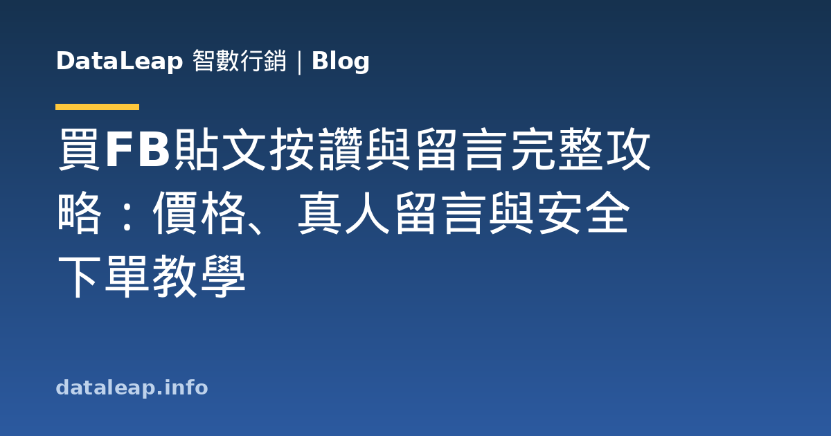 買FB貼文按讚與留言完整攻略：價格、真人留言與安全下單教學