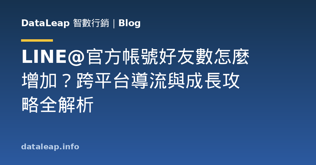 LINE@官方帳號好友數怎麼增加？跨平台導流與成長攻略全解析