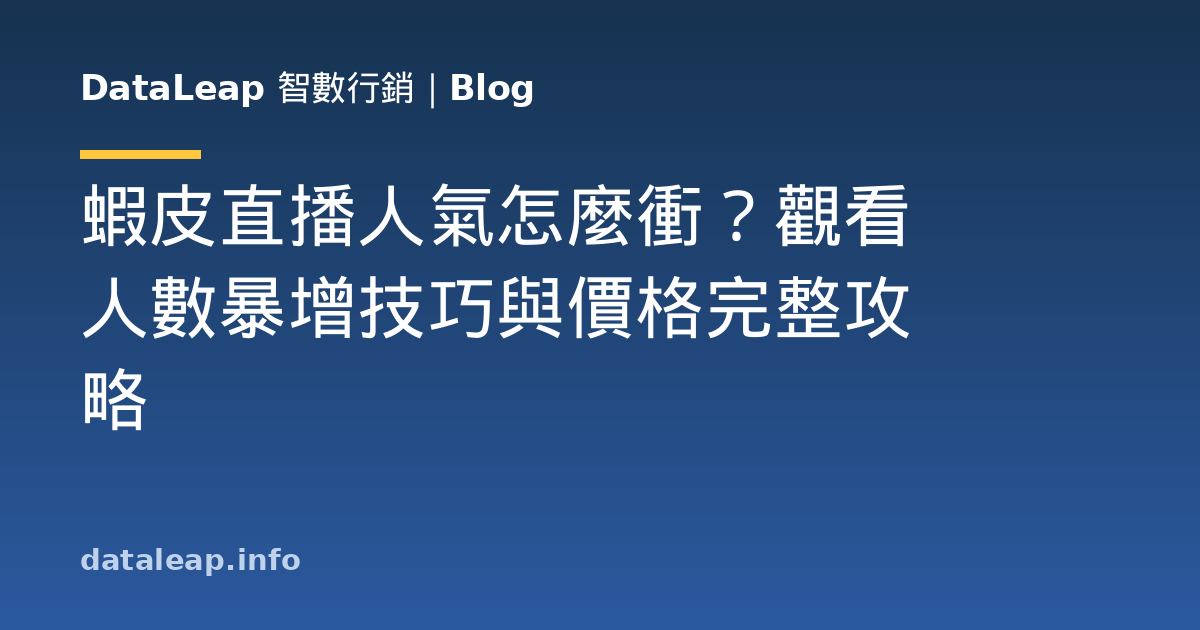 蝦皮直播人氣怎麼衝？觀看人數暴增技巧與價格完整攻略